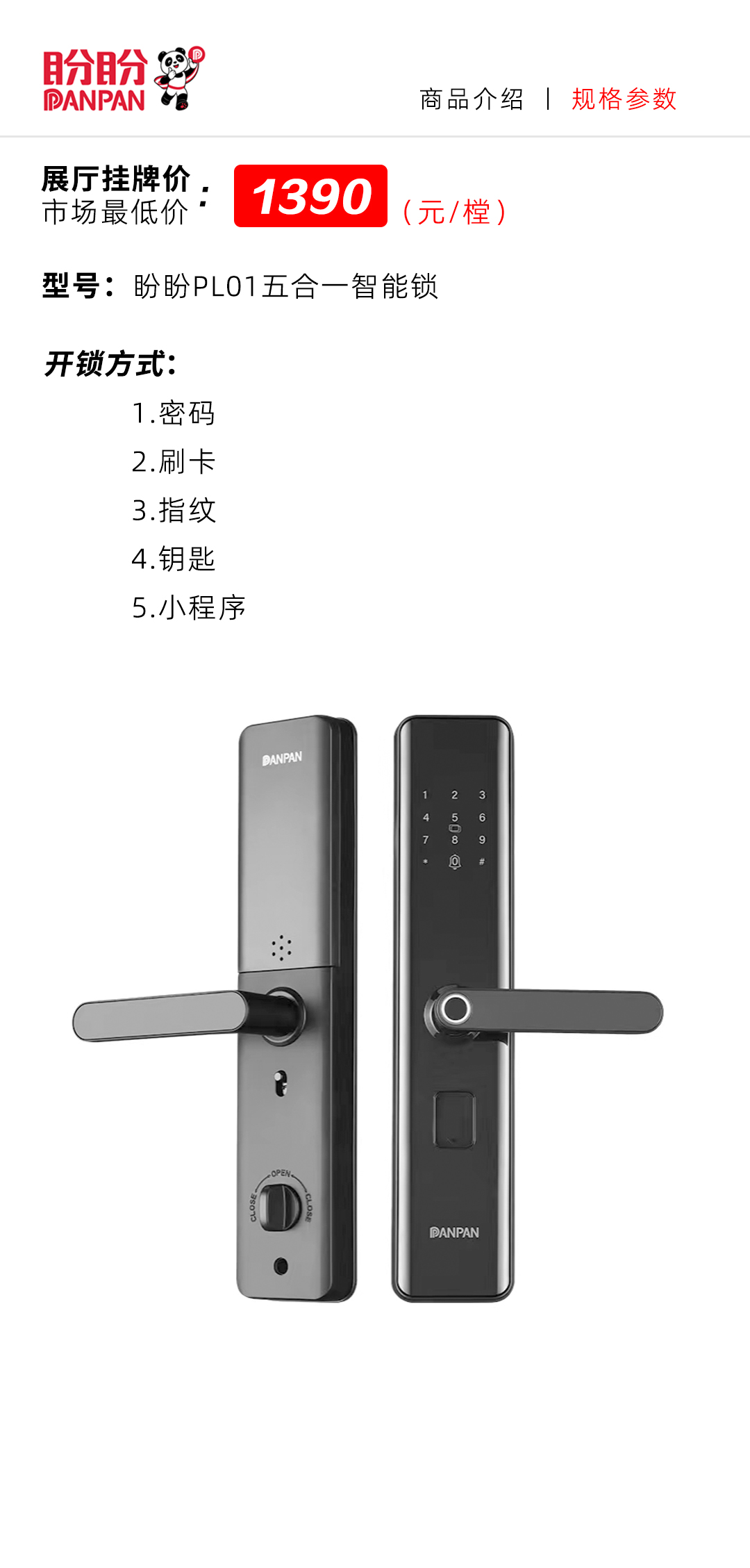 盼盼PL01五合一智能锁